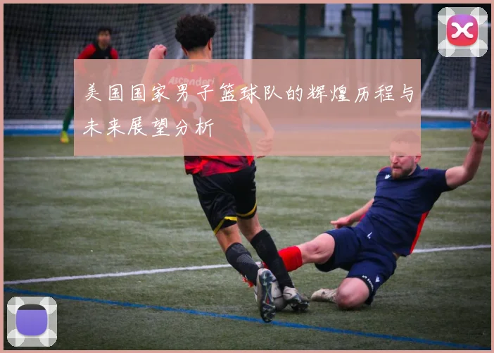 美国国家男子篮球队的辉煌历程与未来展望分析