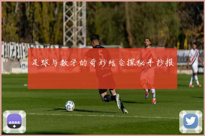 足球与数学的奇妙结合探秘手抄报